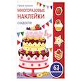 russische bücher:  - Сладости: многоразовые наклейки