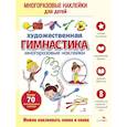 russische bücher: Калугина М. - Художественная гимнастика: многоразовые наклейки