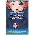 russische bücher: Стрельникова К.И. - Глазами куклы