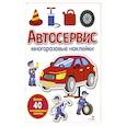 russische bücher: Калугина М. - Автосервис: многоразовые наклейки