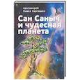 russische bücher: Карташев П. - Сан Саныч и чудесная планета сказки