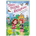 russische bücher: Каграманова Е.Р. - Тайны поселка Кукушкино, или Мы все немного инопланетяне