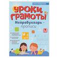 russische bücher: Праведникова И.И. - Уроки грамоты: нейроБукварь - прописи
