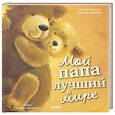 russische bücher: Риччи Э. - Мой папа лучший в мире