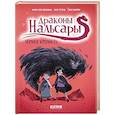 russische bücher: Дельваль М.-Э. - Драконы Нальсары. Черная крепость. Часть 3