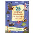 russische bücher: Уткина О. - 25 веселых лабиринтов для маленьких пиратов