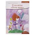 russische bücher: Антоний (Борисов), свящ - О молитве «Отче наш»