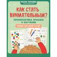 russische bücher: Рогалева О.О. - Как стать внимательным? Профилактика проблем в обучении: тренинг для детей 7-8 лет