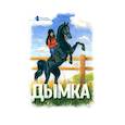 russische bücher: Читвуд Дж. - Истории о лошадях. В 5 томах. Том 2: Дымка