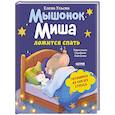 russische bücher: Ульева Е.А. - Мышонок Миша ложится спать