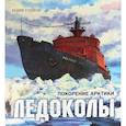russische bücher: Худяков В., Белокрыс А., Белокрыс П. - Книга-путешествие. Ледоколы. Покорение Арктики. Полярная авиация. Комплект из 2-х книг