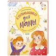 russische bücher: Карпова Н.И. - Солнышко для мамы