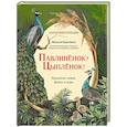 russische bücher: Короткова Н.С. - Павлиненок? Цыпленок! Крылатые семьи: факты и игры