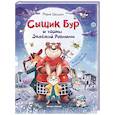 russische bücher: Швецова М.А. - Сыщик Бур и тайны Зеленой Равнины