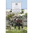 russische bücher: с - До третьих петухов