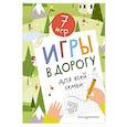 russische bücher:  - Игры в дорогу для всей семьи