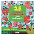 russische bücher: Уткина О. - 25 веселых лабиринтов для девчонок