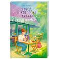 russische bücher: Литоренко А.А. - Город, в котором я стала счастливой