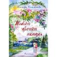 russische bücher: Селеменева Т.Н. - Живет, цветет акация...: рассказы
