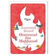 russische bücher: Волков А.М. - Огненный бог Марранов
