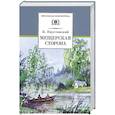 russische bücher: Паустовский К. - Мещерская сторона