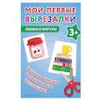 russische bücher:  - Мои первые вырезалки. Линии и фигуры 3+