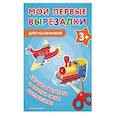 russische bücher:  - Мои первые вырезалки. Для мальчиков