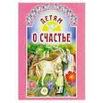 russische bücher: Михаленко Е. - Детям о счастье