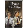 russische bücher: Софи Клеверли - Шепот в стенах (#2)