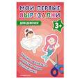 russische bücher:  - Мои первые вырезалки. Для девочек