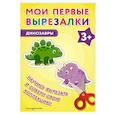 russische bücher:  - Мои первые вырезалки. Динозавры 3+