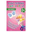 russische bücher:  - Мои первые вырезалки. Мир вокруг