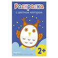 russische bücher:  - Раскраска с цветным контуром (Сова)