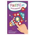 russische bücher:  - Рисуем пальчиками (Ракета)