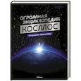 russische bücher: Мейер О. - Космос. Огромная энциклопедия