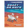russische bücher: Дуань Чжан Цюй И - Полет на Марс. Иллюстрированная энциклопедия