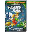 russische bücher: Матюшкина К. - Веники еловые, или Приключения Вани в лаптях и сарафане