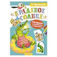 russische bücher: Чуковский К.И. - Раскраска с наклейками Краденое солнце