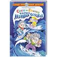 russische bücher: Косолапкина Н.С. - Снеш и Ежинка. Тайна Ледяных островов