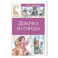 russische bücher: Воронкова Л. - Девочка из города: повесть