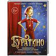 russische bücher: Волков Григорий - Буратино. Официальная новеллизация для детей (с цветными иллюстрациями)