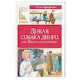 Дикая собака динго, или Повесть о первой любви