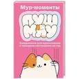russische bücher:  - Мур-моменты: ежедневник для вдохновения
