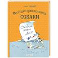 russische bücher: Саша Чёрный - Веселые приключения собаки. Дневник фокса Микки