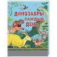 russische bücher: Миранда Смит - Динозавры каждый день. Большая энциклопедия