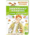 russische bücher: Маяковский В.В., Остер Г.Б. - Любимому папочке. Стихи и рассказы