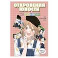 russische bücher: Хан Со - Откровения юности. Раскраска по вебтуну