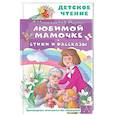 russische bücher: Барто А.Л., Успенский Э.Н., Остер Г.Б. - Любимой мамочке. Стихи и рассказы