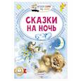 russische bücher: Толстой Л.Н., Козлов С.Г., Иванов А.А. - Сказки на ночь
