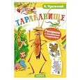 russische bücher: Чуковский К.И. - Раскраска с наклейками Тараканище